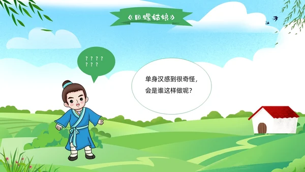 绿色清新卡通儿童中国民间故事田螺姑娘故事绘本PPT