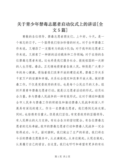 关于青少年禁毒志愿者启动仪式上的讲话[全文5篇] (2).docx