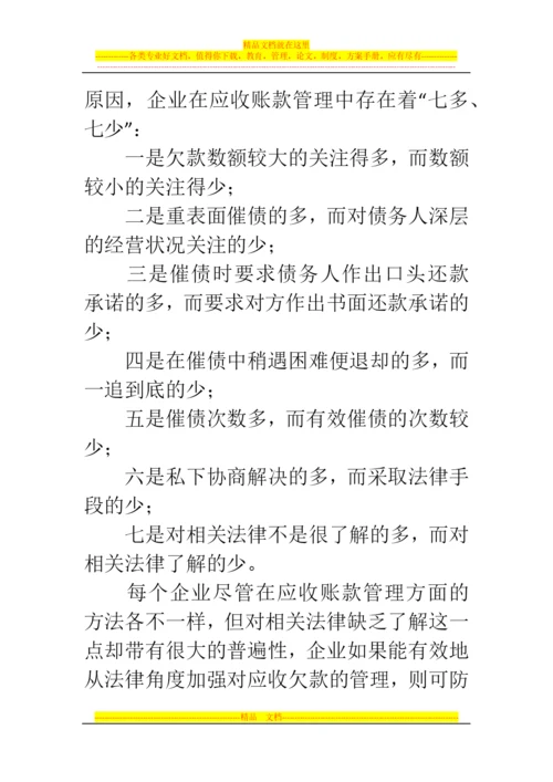 郑州代理记账公司：应收账款清欠管理必读.docx