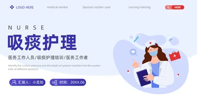蓝色插画简约卡通吸痰护理PPT模板护理查房