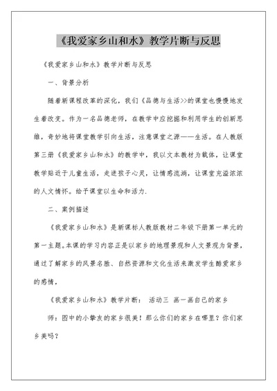 《我爱家乡山和水》教学片断与反思