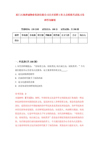 厦门天地和诚物业集团有限公司公开招聘工作人员模拟考试练习卷和答案解析第8次
