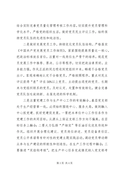 浅谈石化企业基层党支部如何落实全面从严治党.docx