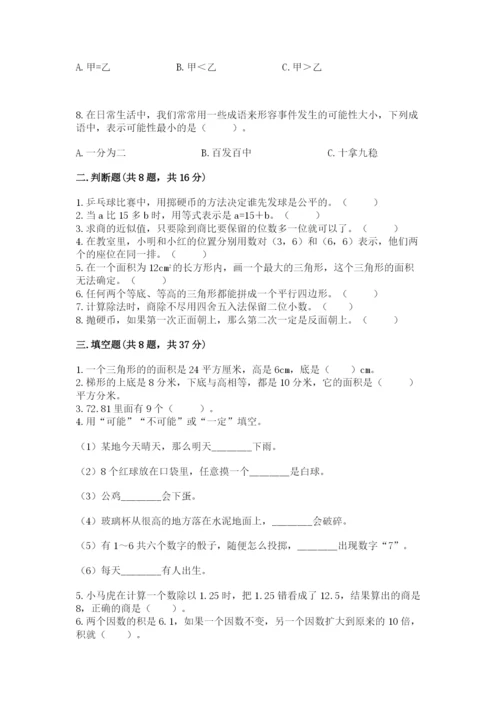 小学五年级上册数学期末考试试卷含完整答案（考点梳理）.docx