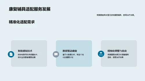 智能康复：适配新纪元