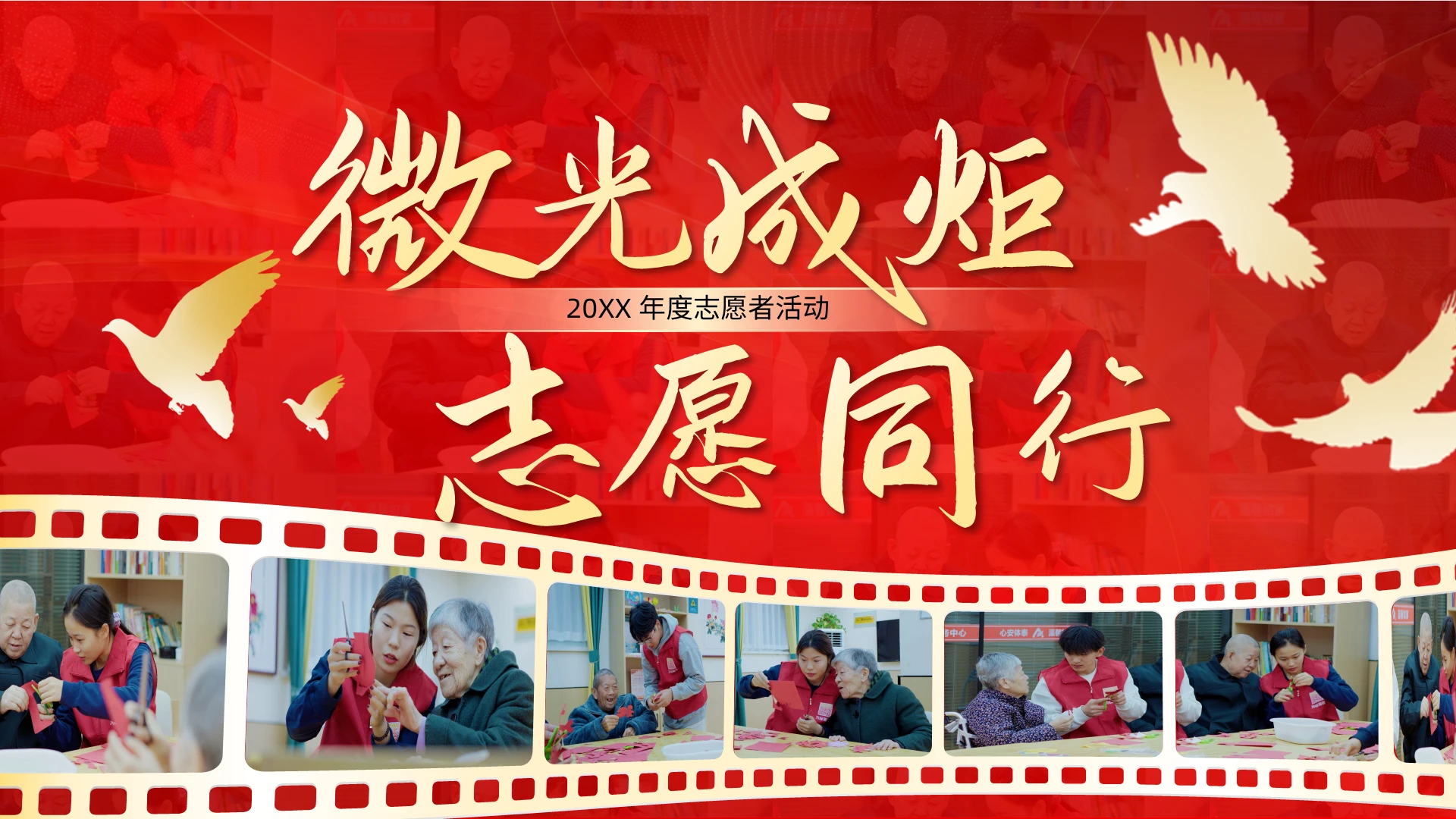 红色简约微光成炬志愿同行年度志愿者活动PPT模板志愿服务