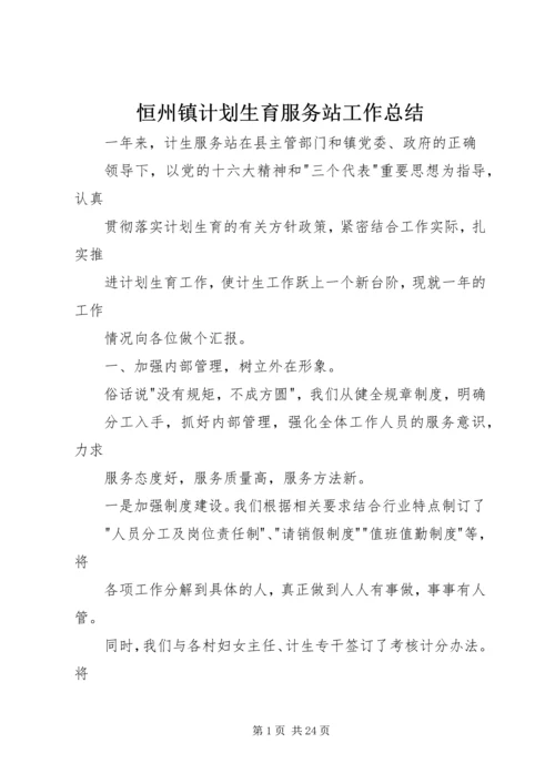 恒州镇计划生育服务站工作总结.docx