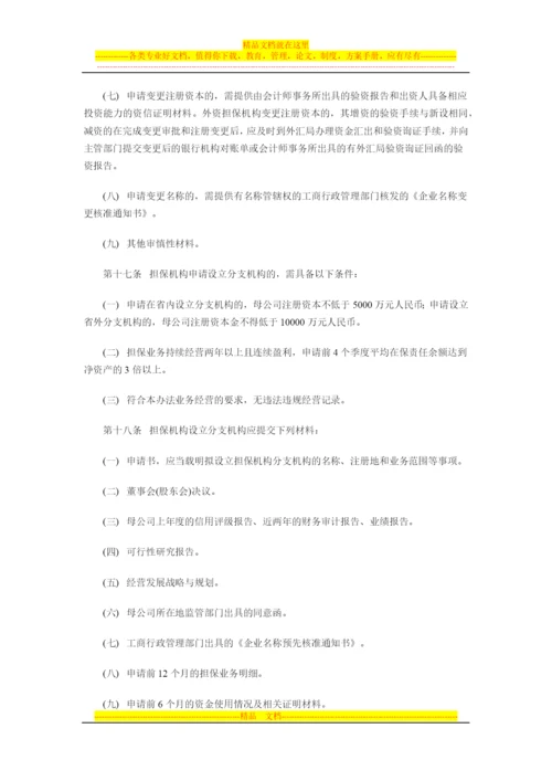 江西省融资担保-机构管理办法.docx