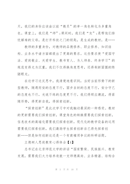 教师立德树人思政教育心得体会5篇.docx