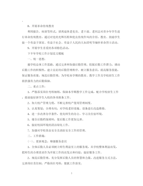 精编之下半年学校工作计划范文.docx