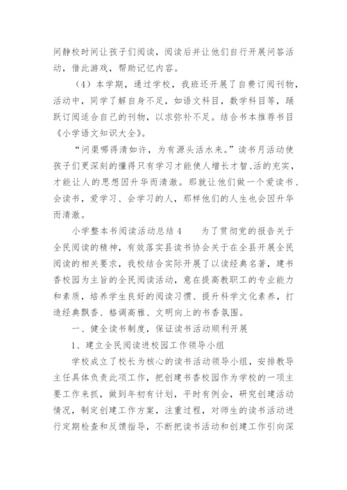 小学整本书阅读活动总结.docx