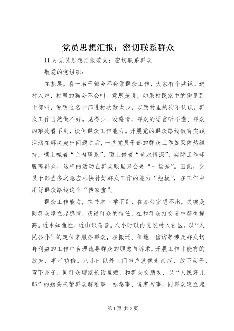 党员思想汇报：密切联系群众_2.docx