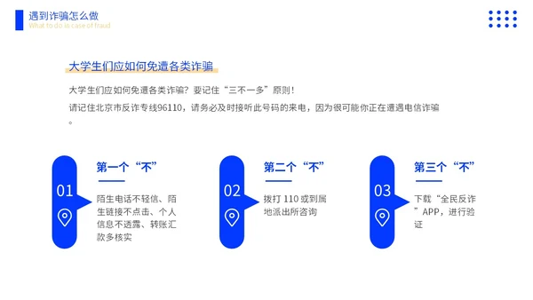 黄蓝色撞色大学生防诈骗说课稿