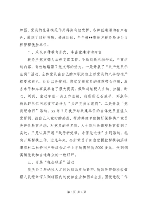 税务所党支部先进事迹材料 (4).docx