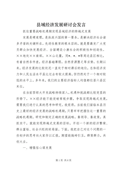 县域经济发展研讨会发言 (2).docx