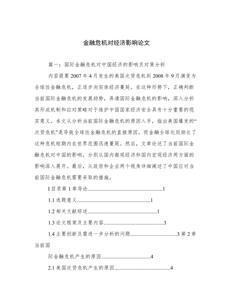 金融危机对经济影响论文.docx