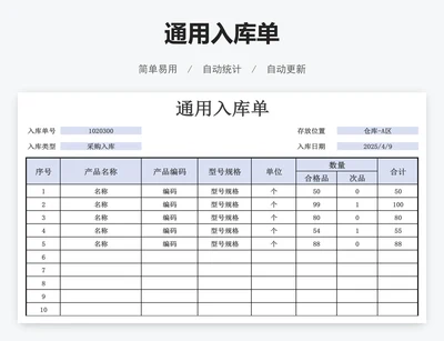 通用入库单