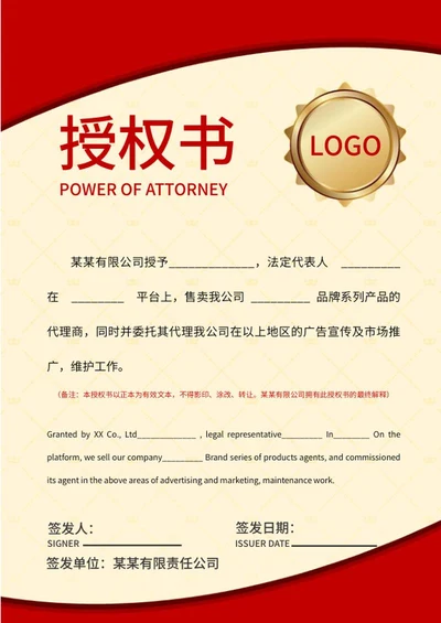 金色红边授权书word模板
