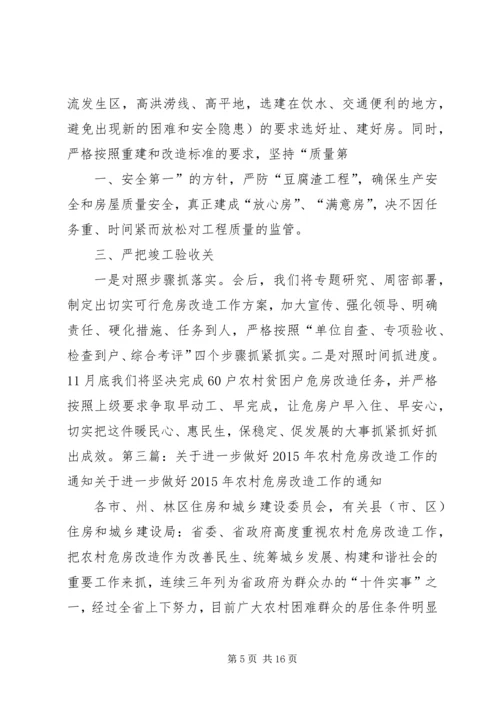 农村危房改造推进工作会发言 (2).docx