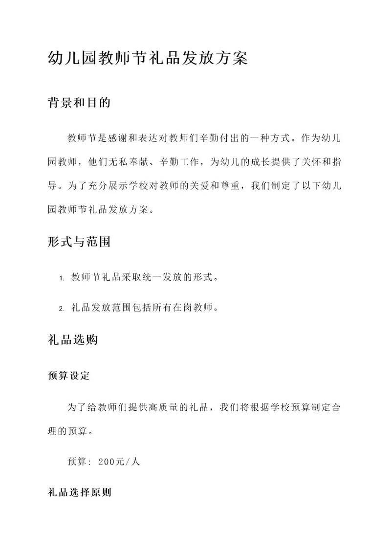 幼儿园教师节礼品发放方案