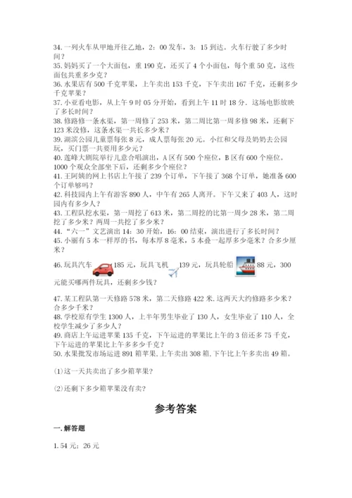 小学三年级数学应用题50道含答案【名师推荐】.docx