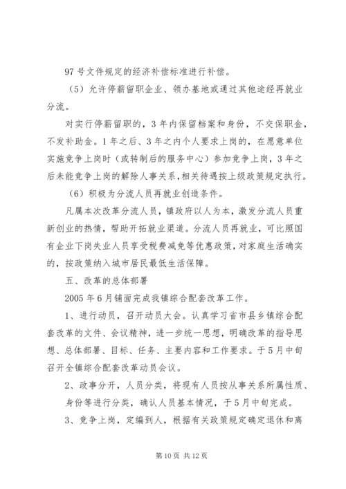 邹岗镇综合配套改革实施方案_1.docx