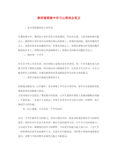 精编教师暑期集中学习心得体会范文.docx