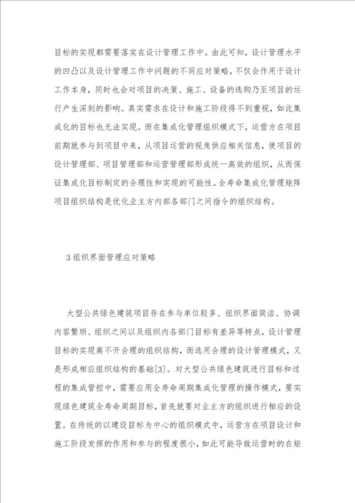 公共绿色建筑业设计管理难点探析