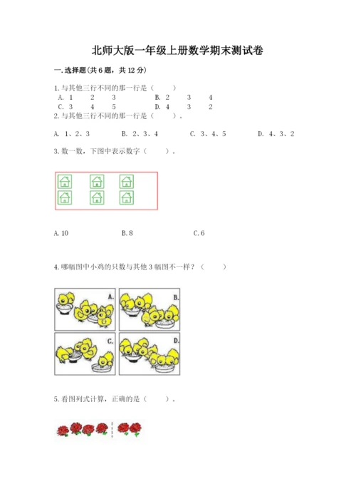 北师大版一年级上册数学期末测试卷带答案（轻巧夺冠）.docx