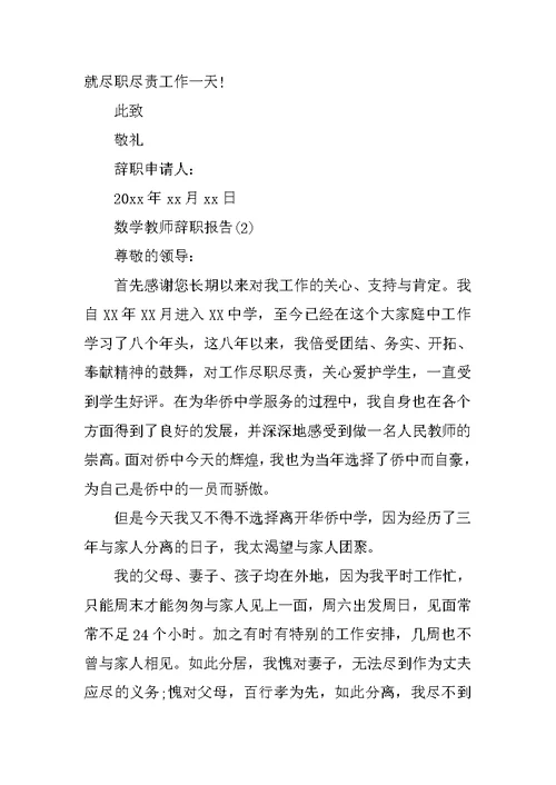 数学教师辞职报告