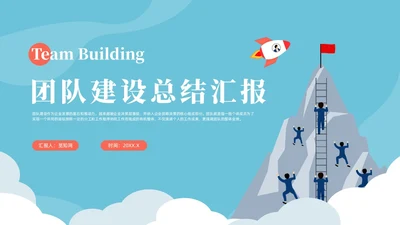 蓝色插画风团队建设总结汇报PPT