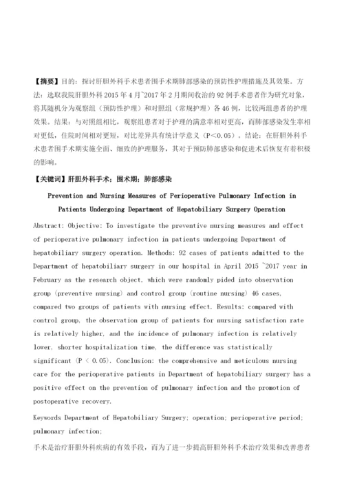 肝胆外科手术患者围手术期肺部感染的预防及护理措施.docx