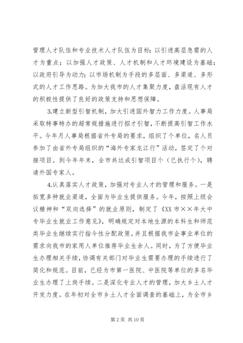 人大对市人事局进行评议的情况报告.docx