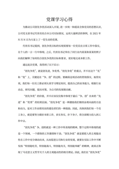 公司党课培训学习心得体会word模板