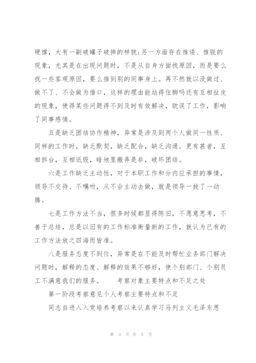 考察对象主要特点和不足之处.docx