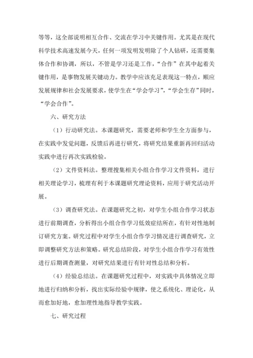 小组合作学习课题实施专业方案修订稿.docx