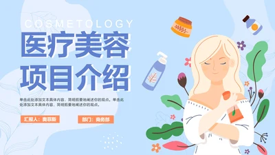 蓝色卡通医疗美容项目介绍PPT模板