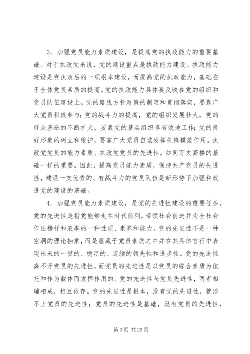 党建课题：党员能力素质建设基本要求及途径问题研究.docx