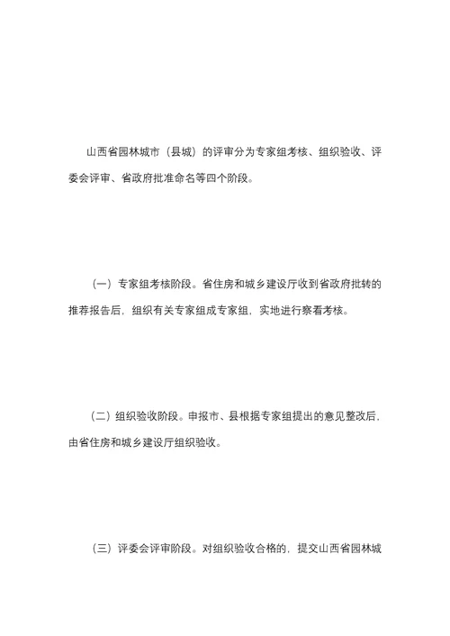 山西省园林城市县城申报与评审办法
