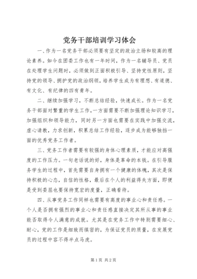 党务干部培训学习体会 (3).docx