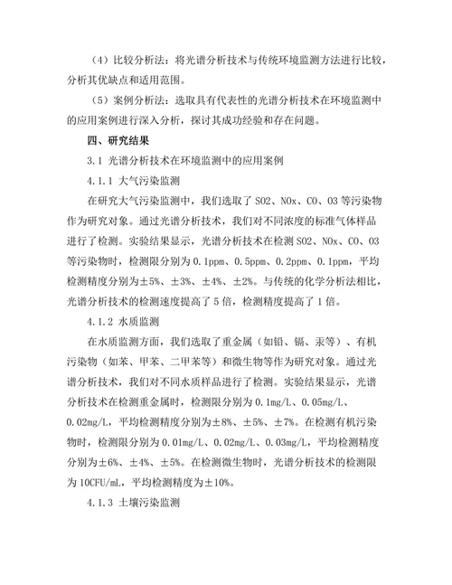 光谱分析技术在环境监测中的应用
