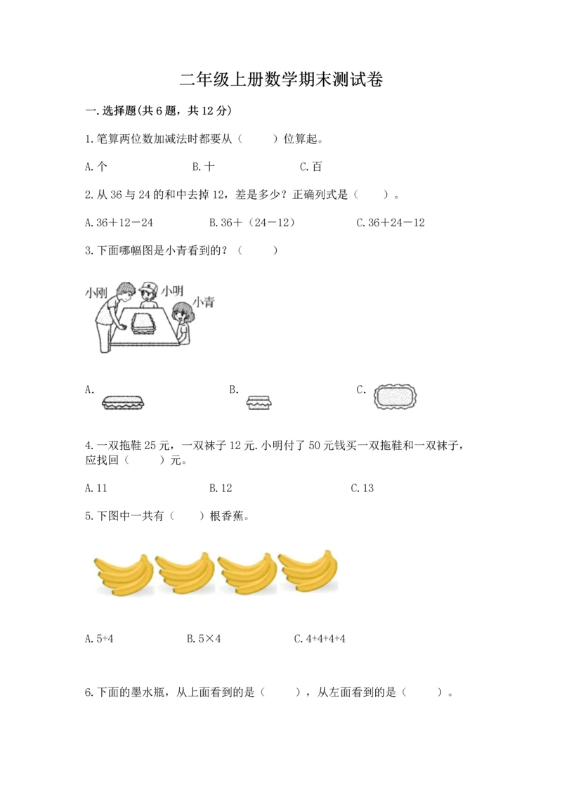 二年级上册数学期末测试卷精品（巩固）.docx