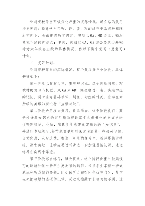 六年级英语复习计划.docx