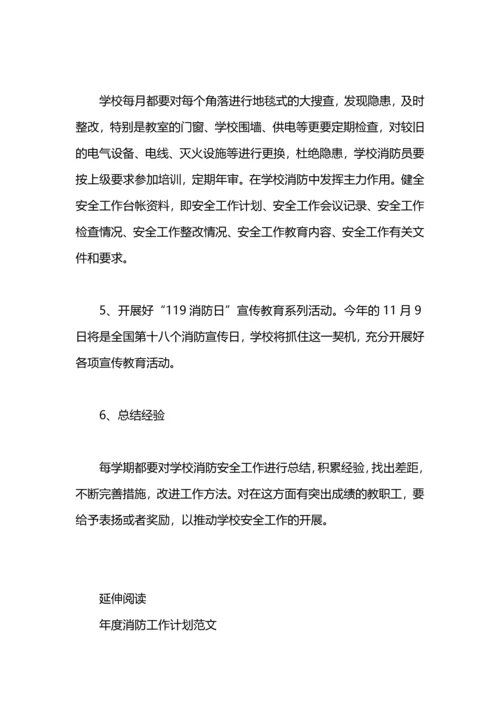 年度消防工作计划.docx