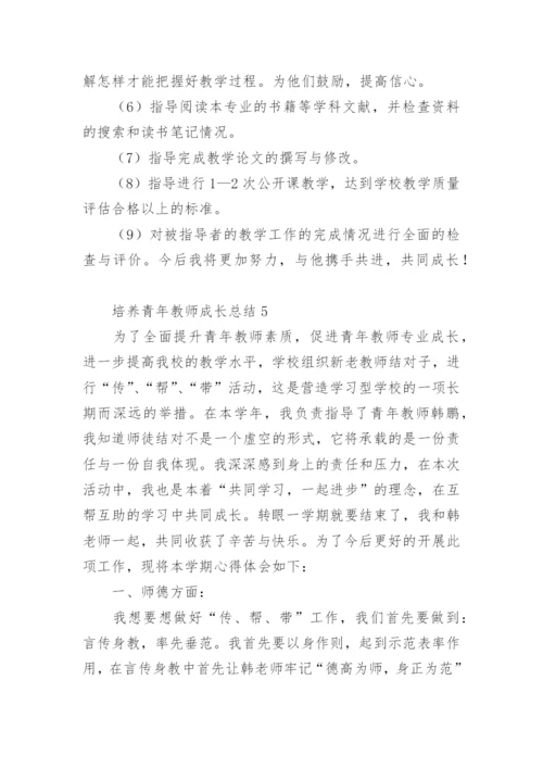 培养青年教师成长总结.docx