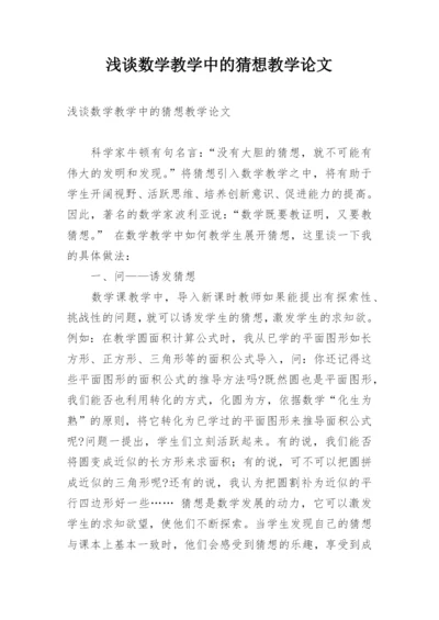 浅谈数学教学中的猜想教学论文.docx