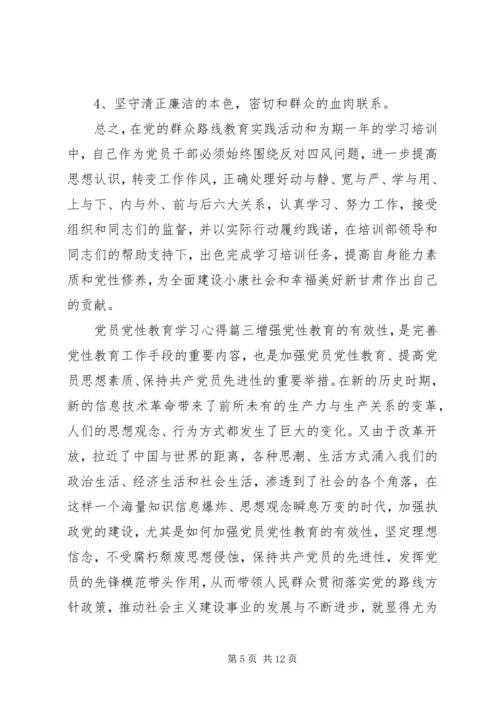 党员党性教育学习心得范文.docx