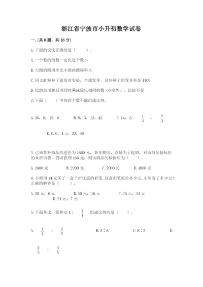 浙江省宁波市小升初数学试卷及答案【必刷】.docx