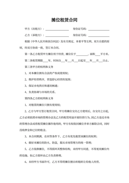 摊位租赁合同