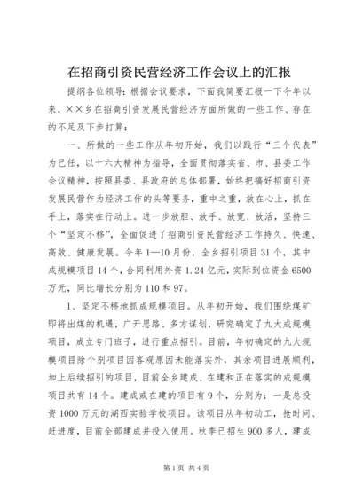 在招商引资民营经济工作会议上的汇报 (2).docx